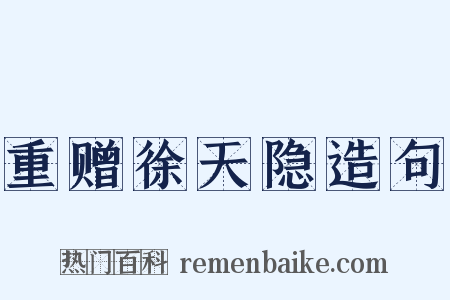 重赠徐天隐造句是什么意思的图片
